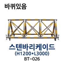 BT-026 스텐바리케이드