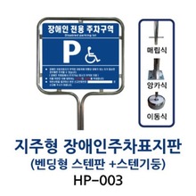 HP-003 지주형 장애인주차표지판 (밴딩형 스텐판 + 스텐기둥)