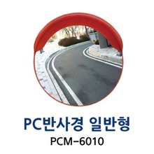 PCM-6010 PC반사경 일반형