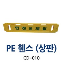 CD-010 PE 휀스 (상판)