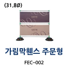 FEC-002 가림막휀스 주문형