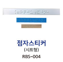 RBS-004 점자스티커 시트형