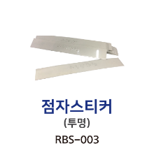 RBS-003 점자스티커 투명