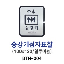 BTN-004 승강기점자표찰 100*120