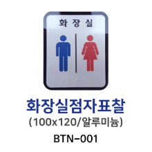 BTN-001 화장실점자표찰 100*120