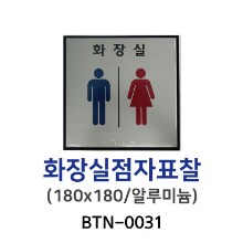 BTN-0031 화장실점자표찰 180*180
