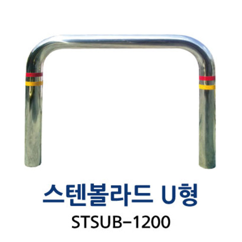 STSUB-1200 스텐볼라드U형