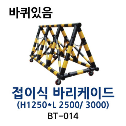 BT-014 접이식 바리케이드(1250*2500/3000)-(바퀴있음)