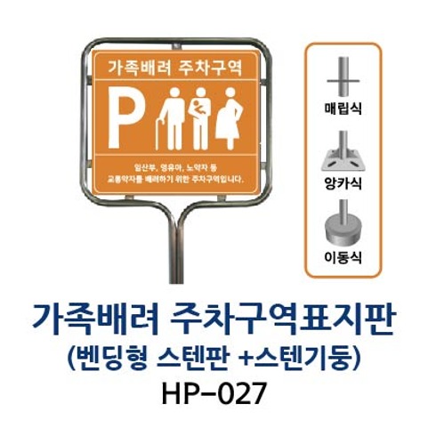 HP-027 가족배려주차표지판 (밴딩형 스텐판 + 스텐기둥)