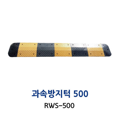 RWS-500 과속방지턱 500폭