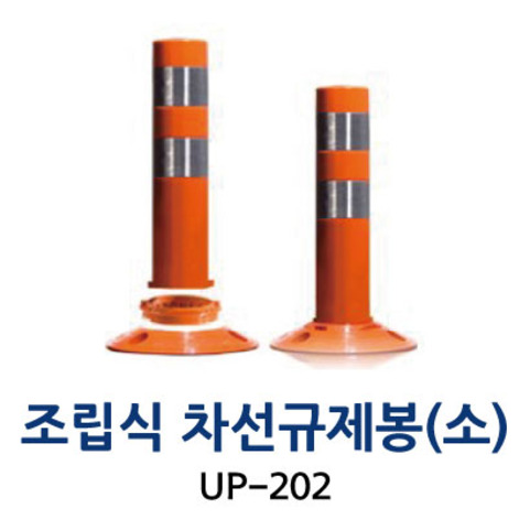 UP-202 조립식 차선규제봉 (소)