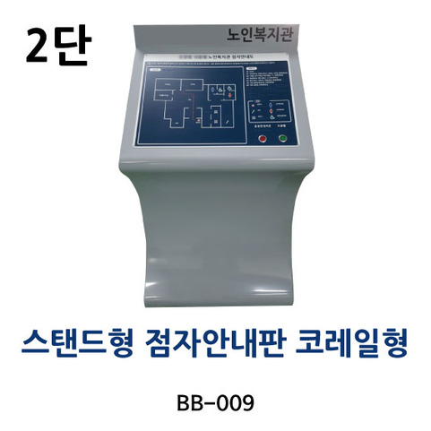 BB-009 스텐드형 촉지안내도(촉지도) - 코레일형 2단