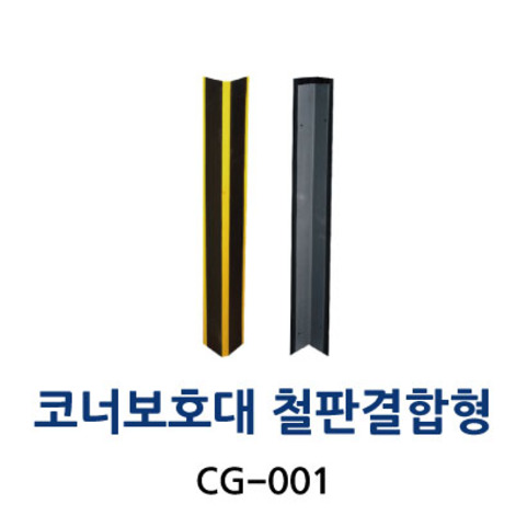 CG-001 코너보호대 - 철판결합형
