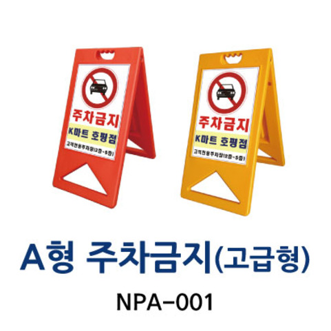 NPA-001 A형 주차금지 (고급형)