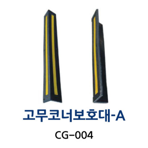 CG-004 고무코너보호대-A