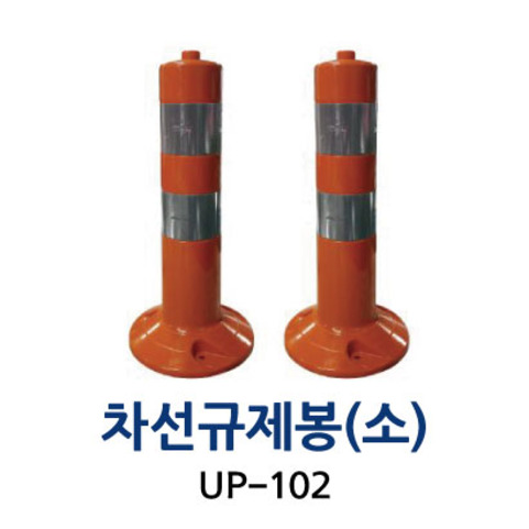 UP-102 차선규제봉 (소)