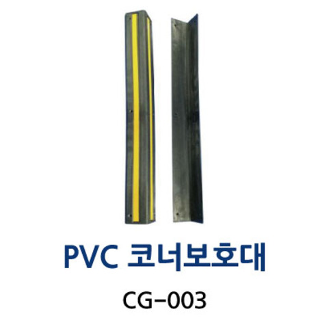 CG-003 PVC 코너보호대