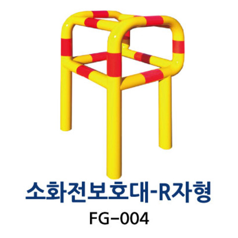 FG-004 소화전보호대-R자형