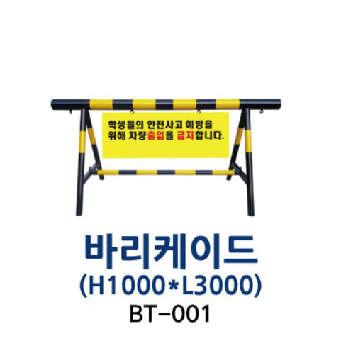 BT-001 바리케이드(1000*3000)-(바퀴없음)