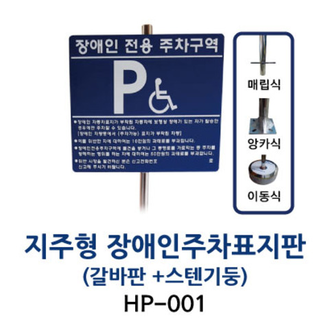 HP-001 지주형 장애인주차표지판 (갈바판 + 스텐기둥)