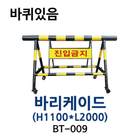 BT-009 바리케이드(1100*2000) -(바퀴있음)