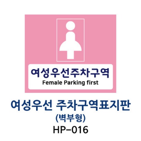 HP-016 여성전용주차구역표지판 벽부형