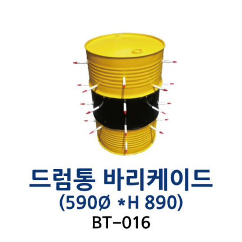 BT-016 드럼통 바리케이드(590*890)