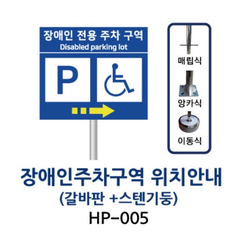 HP-005 장애인주차구역 위치안내표지판 (갈바판 + 스텐기둥)