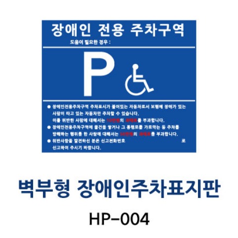 HP-004 벽부형 장애인주차표지판