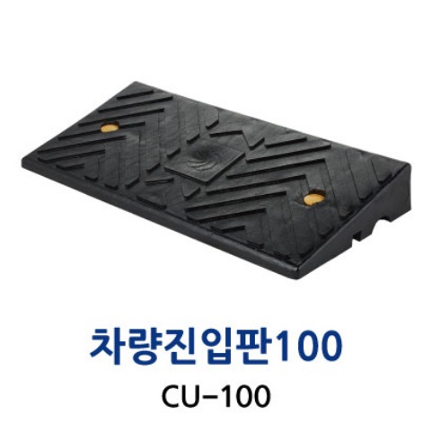 CU-100 차량진입판100