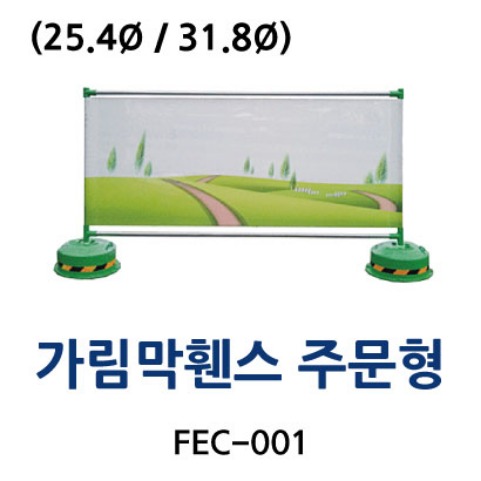 FEC-001 가림막휀스 주문형