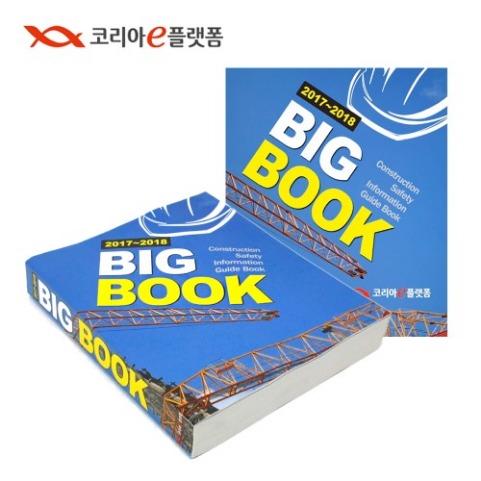 BIG BOOK 빅북 2017-2018  	003630
