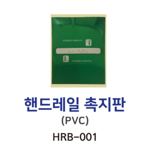 HRB-001 핸드레일 촉지판 (PVC)