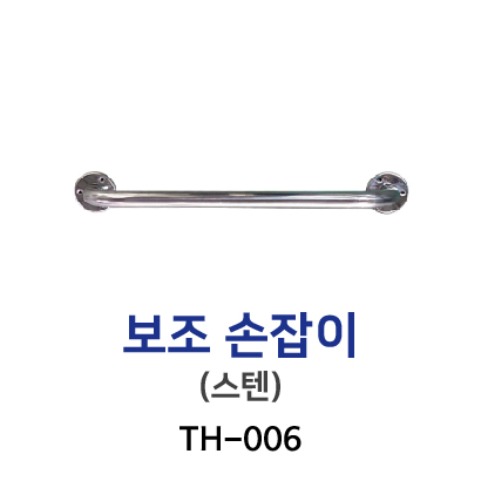 TH-006 보조손잡이