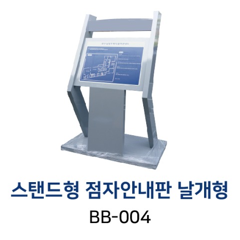 BB-004 스텐드형 촉지안내도(촉지도) - 날개형
