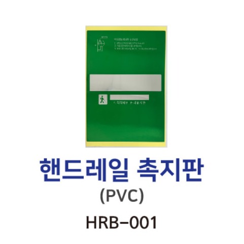 HRB-001 핸드레일 촉지판 (PVC)