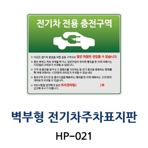 HP-021 벽부형 전기차 주차구역표지판