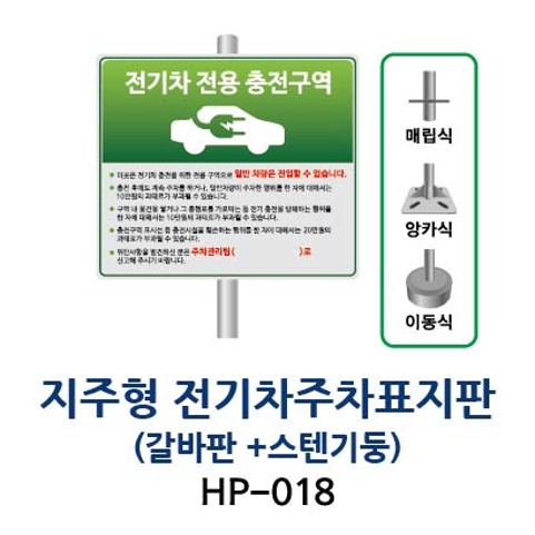 HP-018 전기차 주차구역표지판 (갈바 + 스텐기둥)