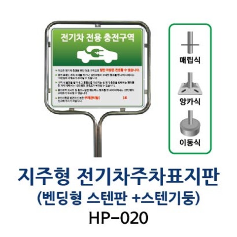 HP-020 전기차 주차구역표지판 (밴딩형 + 스텐기둥)