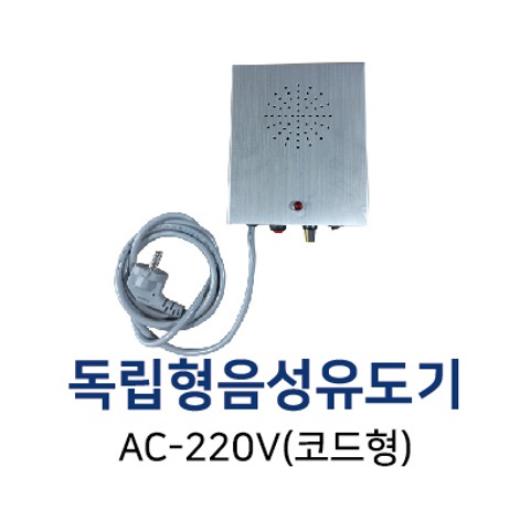 독립형 음성유도기 코드형(AC-220V)