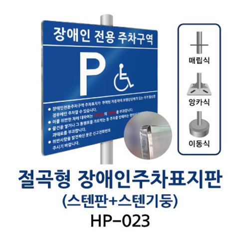 HP-023-절곡형-장애인주차표지판 (스텐판+지주)