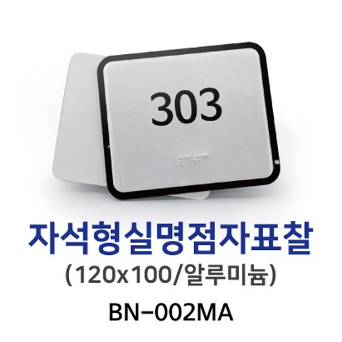 BN-002MA 실명점자표찰120x100 (자석형)