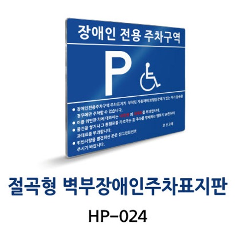 HP-024-벽부형-장애인주차표지판-(스텐판)