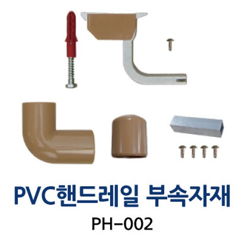 PVC 핸드레일 부속자재  PH-002
