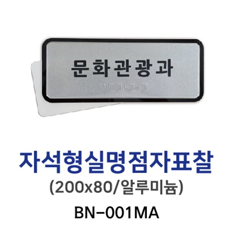 BN-001MA 실명점자표찰 200*80 (자석형)