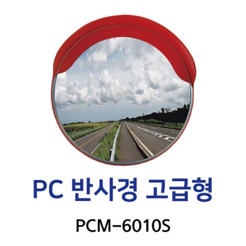 PCM-6010S PC반사경 고급형