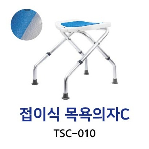 TSC-010 접이식 목욕의자C