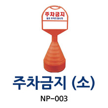 NP-003 주차금지 (소)