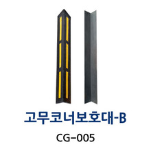 CG-005 고무코너보호대-B