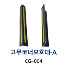 CG-004 고무코너보호대-A